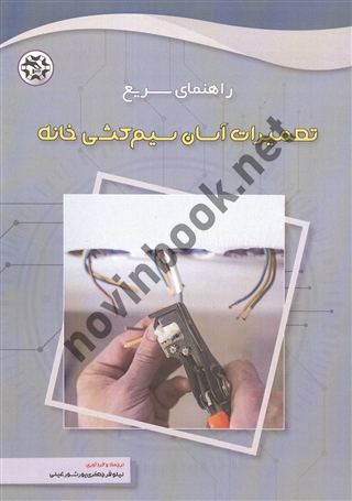 راهنمای سریع تعمیرات آسان سیم کشی خانه ترجمه نیلوفر جعفری پورشورغینی انتشارات نصیر بصیر